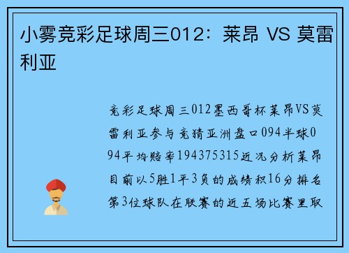 小雾竞彩足球周三012：莱昂 VS 莫雷利亚