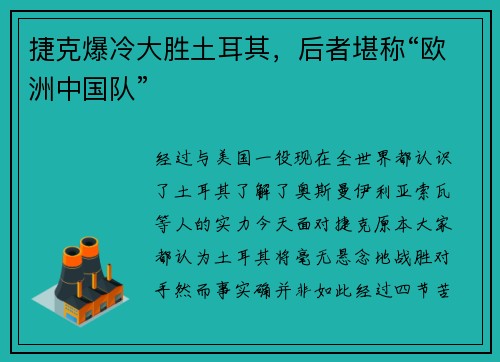 捷克爆冷大胜土耳其，后者堪称“欧洲中国队”