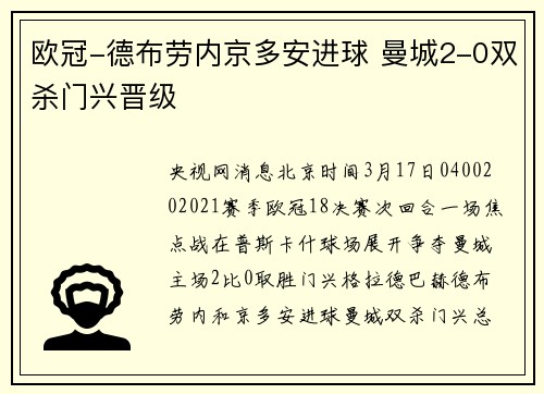 欧冠-德布劳内京多安进球 曼城2-0双杀门兴晋级