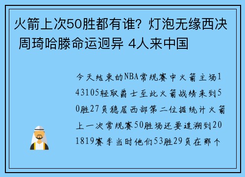 火箭上次50胜都有谁？灯泡无缘西决 周琦哈滕命运迥异 4人来中国