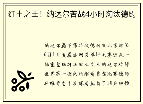 红土之王！纳达尔苦战4小时淘汰德约