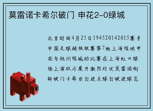 莫雷诺卡希尔破门 申花2-0绿城