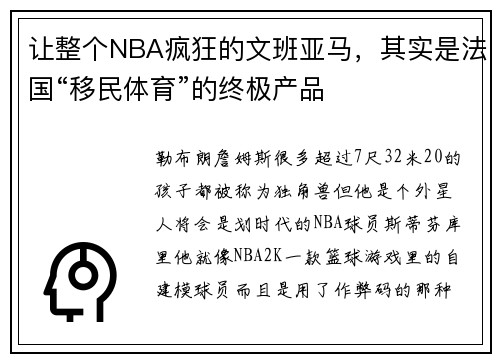 让整个NBA疯狂的文班亚马，其实是法国“移民体育”的终极产品