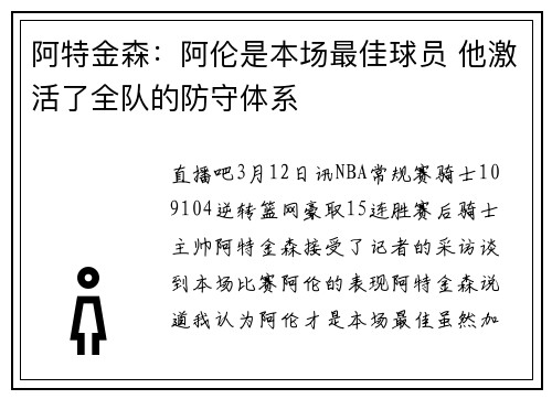 阿特金森：阿伦是本场最佳球员 他激活了全队的防守体系
