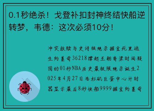 0.1秒绝杀！戈登补扣封神终结快船逆转梦，韦德：这次必须10分！