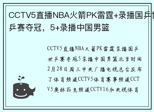 CCTV5直播NBA火箭PK雷霆+录播国乒世乒赛夺冠，5+录播中国男篮