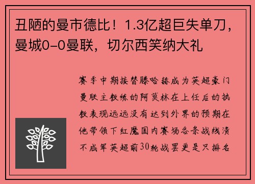 丑陋的曼市德比！1.3亿超巨失单刀，曼城0-0曼联，切尔西笑纳大礼