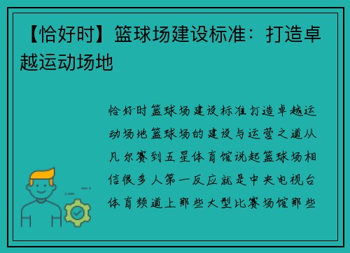 【恰好时】篮球场建设标准：打造卓越运动场地