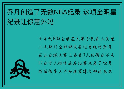 乔丹创造了无数NBA纪录 这项全明星纪录让你意外吗