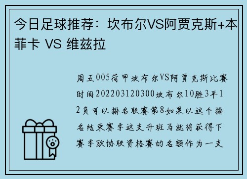 今日足球推荐：坎布尔VS阿贾克斯+本菲卡 VS 维兹拉