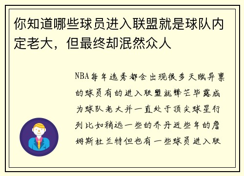 你知道哪些球员进入联盟就是球队内定老大，但最终却泯然众人