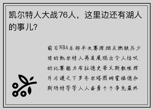 凯尔特人大战76人，这里边还有湖人的事儿？