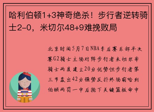 哈利伯顿1+3神奇绝杀！步行者逆转骑士2-0，米切尔48+9难挽败局