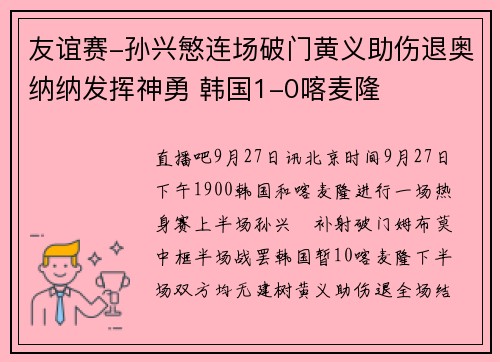 友谊赛-孙兴慜连场破门黄义助伤退奥纳纳发挥神勇 韩国1-0喀麦隆