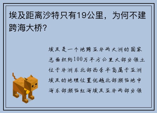 埃及距离沙特只有19公里，为何不建跨海大桥？