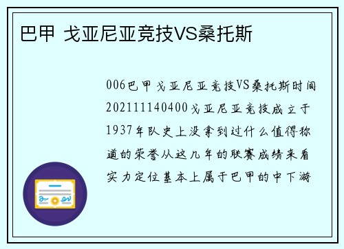 巴甲 戈亚尼亚竞技VS桑托斯