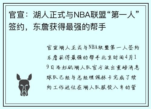 官宣：湖人正式与NBA联盟“第一人”签约，东詹获得最强的帮手