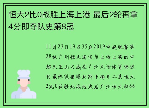 恒大2比0战胜上海上港 最后2轮再拿4分即夺队史第8冠