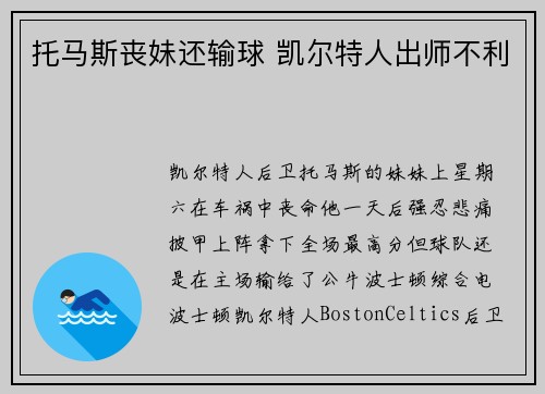 托马斯丧妹还输球 凯尔特人出师不利