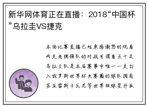 新华网体育正在直播：2018“中国杯”乌拉圭VS捷克