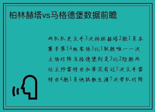 柏林赫塔vs马格德堡数据前瞻