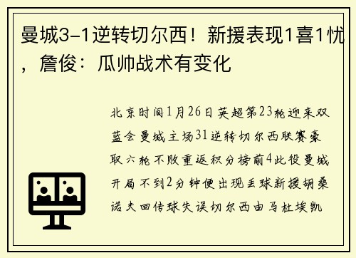曼城3-1逆转切尔西！新援表现1喜1忧，詹俊：瓜帅战术有变化