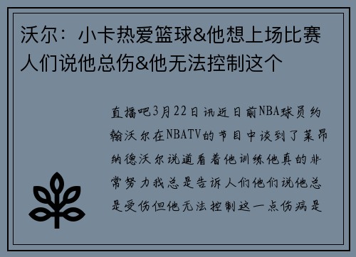 沃尔：小卡热爱篮球&他想上场比赛 人们说他总伤&他无法控制这个