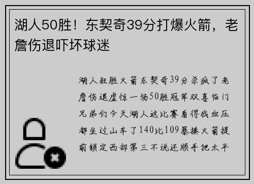 湖人50胜！东契奇39分打爆火箭，老詹伤退吓坏球迷