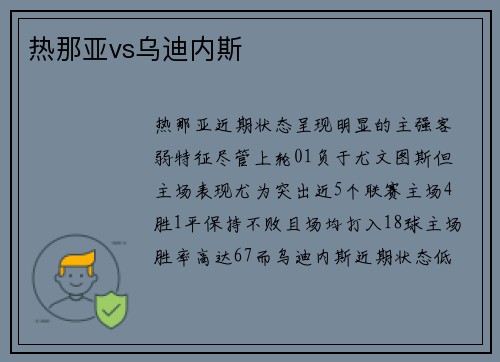 热那亚vs乌迪内斯