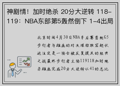 神剧情！加时绝杀 20分大逆转 118-119：NBA东部第5轰然倒下 1-4出局