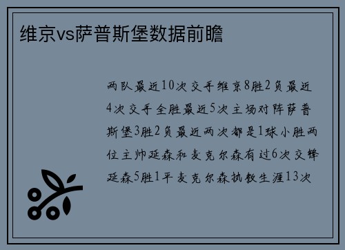 维京vs萨普斯堡数据前瞻