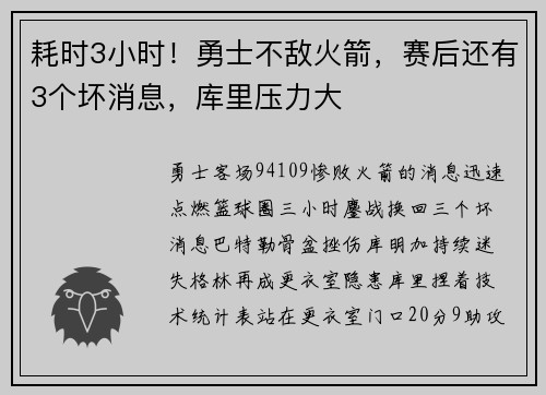 耗时3小时！勇士不敌火箭，赛后还有3个坏消息，库里压力大