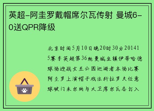 英超-阿圭罗戴帽席尔瓦传射 曼城6-0送QPR降级