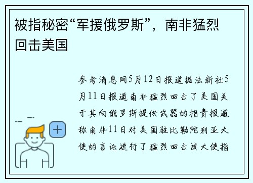 被指秘密“军援俄罗斯”，南非猛烈回击美国