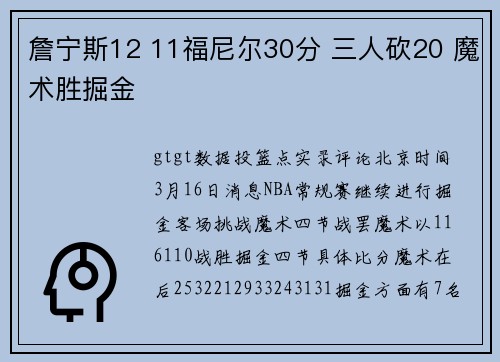 詹宁斯12 11福尼尔30分 三人砍20 魔术胜掘金
