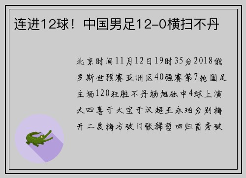 连进12球！中国男足12-0横扫不丹