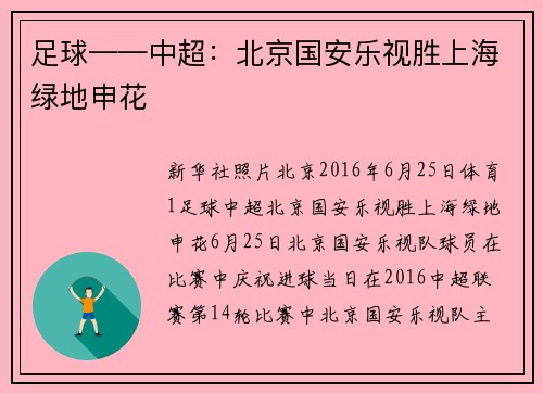 足球——中超：北京国安乐视胜上海绿地申花
