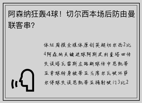 阿森纳狂轰4球！切尔西本场后防由曼联客串？