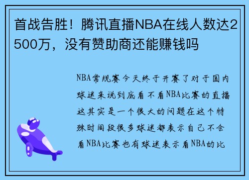 首战告胜！腾讯直播NBA在线人数达2500万，没有赞助商还能赚钱吗