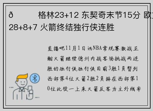 🏀格林23+12 东契奇末节15分 欧文28+8+7 火箭终结独行侠连胜