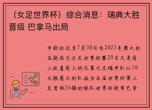 （女足世界杯）综合消息：瑞典大胜晋级 巴拿马出局